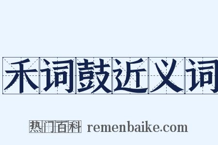 禾词鼓近义词是什么意思的图片